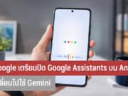 Google เตรียมปิดตัว Google Assistant