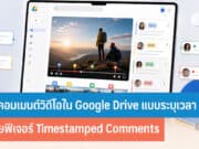 วิธีคอมเมนต์วิดีโอใน Google Drive