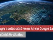 Google ถอดฟีเจอร์สร้างภาพ AI จาก Google Earth