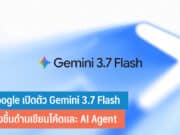 Google เปิดตัว Gemini 3.7 Flash
