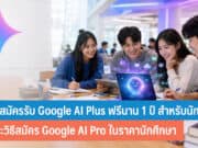 วิธีสมัครรับ Google AI Plus ฟรีนาน 1 ปี