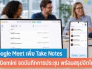 Google Meet เปิดตัว Take Notes