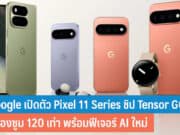 Google เปิดตัว Pixel 11 Series