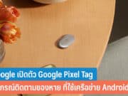 Google เปิดตัว Google Pixel Tag