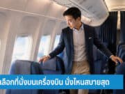 วิธีเลือกที่นั่งบนเครื่องบิน