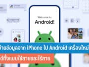 วิธีย้ายข้อมูลจาก iPhone ไป Android เครื่องใหม่