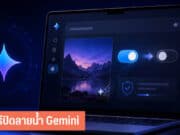 วิธีปิดลายน้ำ Gemini