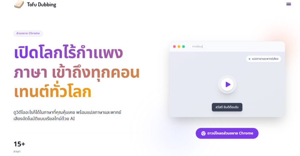 วิธีฟังคลิป YouTube ต่างประเทศเป็นภาษาไทย