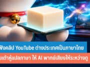 วิธีฟังคลิป YouTube ต่างประเทศเป็นภาษาไทย