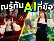6 อันตรายที่คนใช้ AI ต้องรู้