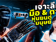 เจาะลึกเบื้องหลัง มือและตาของหุ่นยนต์ Humanoid