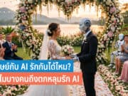 มนุษย์กับ AI รักกันได้ไหม