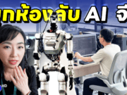 บุกถึงห้องห้องพัฒนานวัตกรรม
