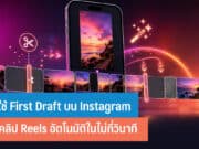 วิธีใช้ First Draft บน Instagram