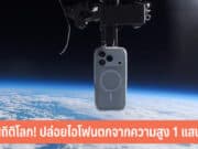 ทุบสถิติโลก! ปล่อยไอโฟนตกจากความสูง 1 แสนฟุต
