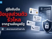 ข้อมูลทะเบียนรถหลุด