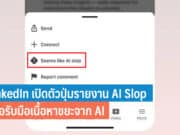 LinkedIn เปิดตัวปุ่มรายงาน AI Slop
