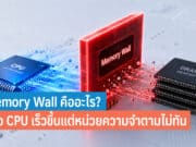 Memory Wall คืออะไร