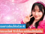 ไอดอลสาวเขียนโค้ดด้วย AI