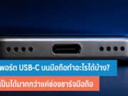 พอร์ต USB-C บนมือถือ