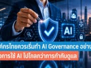 องค์กรไทยควรเริ่มทำ AI Governance อย่างไร