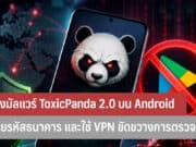 ระวังมัลแวร์ ToxicPanda 2.0