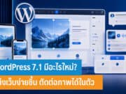 WordPress 7.1 มีอะไรใหม่