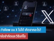 กด Follow บน X ไม่ได้