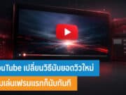 YouTube เปลี่ยนวิธีนับยอดวิวใหม่