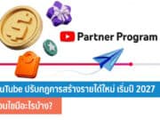 YouTube ปรับกฎการสร้างรายได้