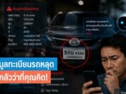 ข้อมูลทะเบียนรถหลุด