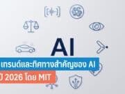 10 เทรนด์และทิศทางสำคัญของ AI