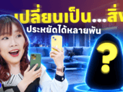อย่าเพิ่งทิ้งมือถือเก่า