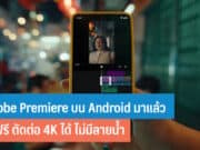 Adobe Premiere บน Android
