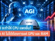 AGI จะทำให้ CPU แพงขึ้น