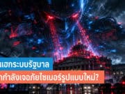 AI แฮกระบบรัฐบาล