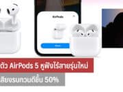 เปิดตัว AirPods 5