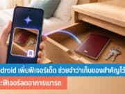 Android เพิ่มฟีเจอร์เด็ด