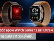 เปิดตัว Apple Watch Series 12
