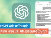 ChatGPT Ads มาไทยแล้ว