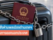 จีนสั่งห้ามพลเมืองออกนอกประเทศ