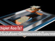 Chiplet คืออะไร