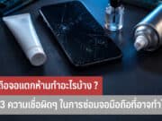 มือถือจอแตกห้ามทำอะไรบ้าง