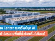 Data Center ขุมทรัพย์เศรษฐกิจ