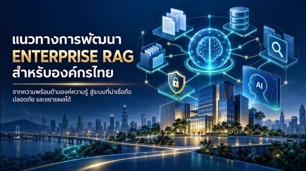 แนวทางการพัฒนา Enterprise RAG