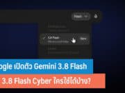 Google เปิดตัว Gemini 3.8 Flash