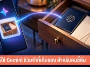 วิธีใช้ Gemini ช่วยจำที่เก็บของ