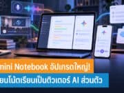 Gemini Notebook อัปเกรดใหญ่