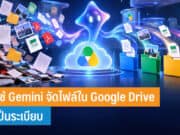 วิธีใช้ Gemini จัดไฟล์ใน Google Drive