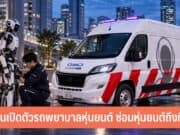 ญี่ปุ่นเปิดตัวรถพยาบาลหุ่นยนต์